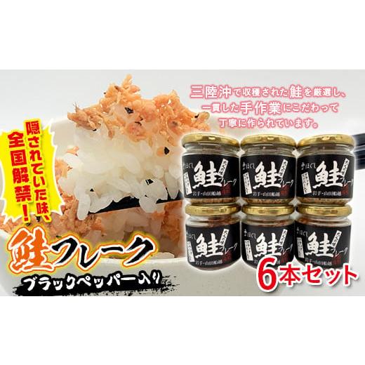 ふるさと納税 魚貝類 岩手県 山田町 鮭フレーク (ブラックペッパー入り) 6本セット YD-536 6本セット