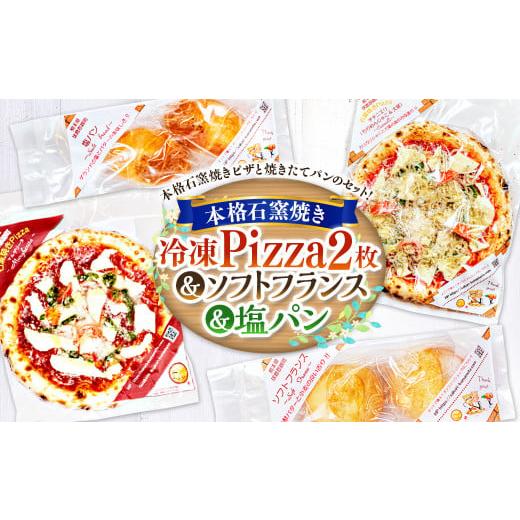 ふるさと納税 熊本県 相良村 本格 石釜焼き 冷凍 Pizza 2枚&塩パン&ソフトフランス ピザ