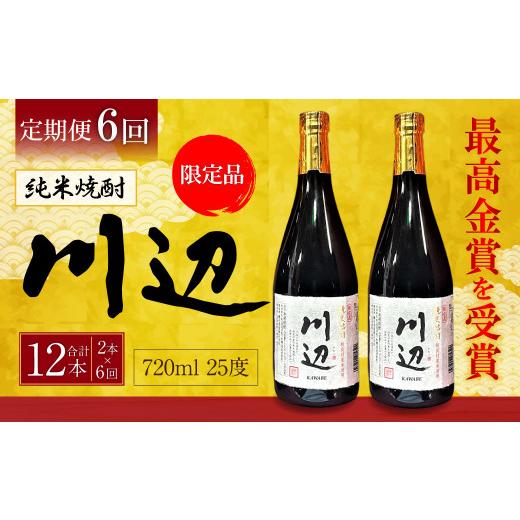 ふるさと納税 焼酎 米 熊本県 相良村 年6回定期便 限定川辺 720ml 2本セット 本格 純米 焼酎 25度 お酒