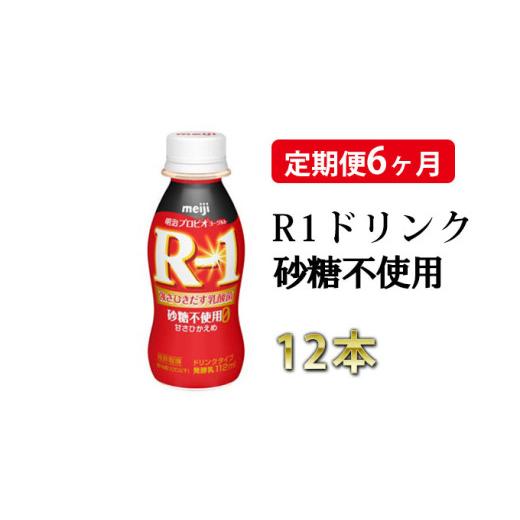 ふるさと納税 飲料類 乳飲料 茨城県 守谷市  定期便 6ヶ月 R-1ドリンク砂糖不使用 12本_1