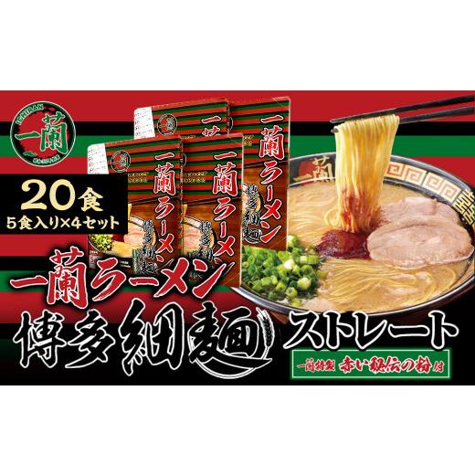 ふるさと納税 福岡県 太宰府市 【一蘭】 天然とんこつラーメン専門店の逸品 一蘭ラーメン博多細麺20食セット（5食入り×4箱）｜furusatochoice｜02