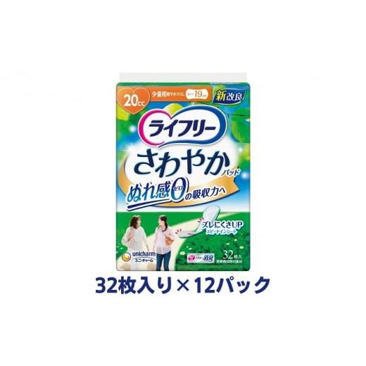 ふるさと納税 香川県 観音寺市 ライフリーさわやかパッド少量用(32枚×12パック)ユニ・チャーム