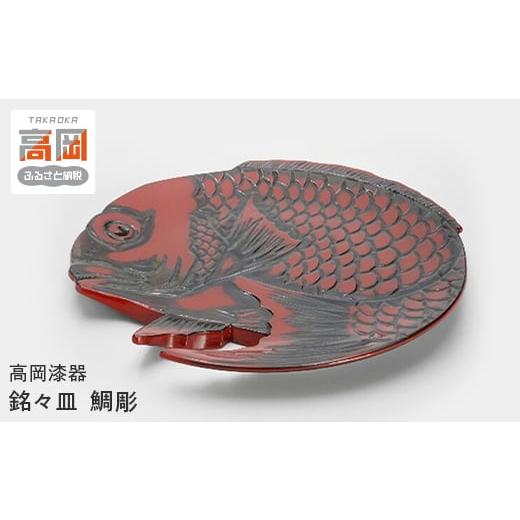 ふるさと納税 伝統技術 富山県 高岡市  高岡漆器 銘々皿 鯛彫 FAD-0720の画像