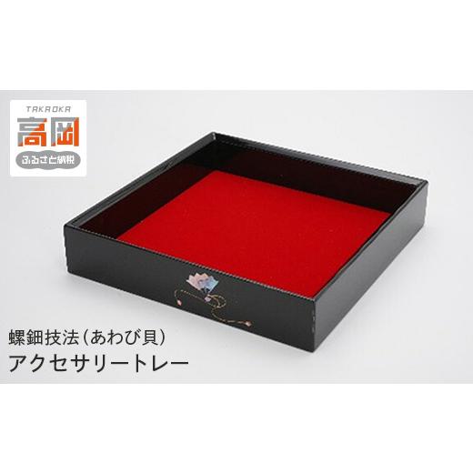 ふるさと納税 陶磁器・漆器・ガラス 富山県 高岡市  高岡漆器 アクセサリートレー 扇貝入り FAD-1961の画像
