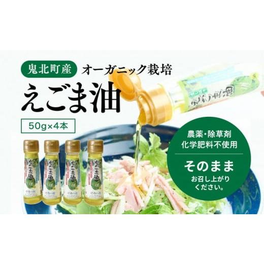 ふるさと納税 食用油 ごま油 愛媛県 鬼北町 えごま油4本セット | 油 オイル 調味料 食用油 エゴマ油 えごま油 健康 オーガニック オイル ドレッシング 愛媛県…