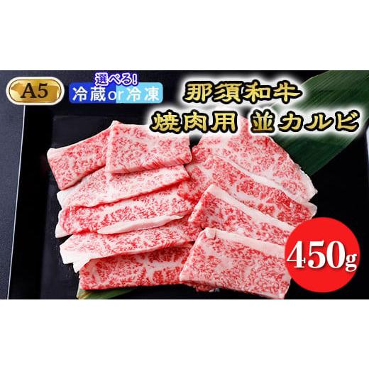 ふるさと納税 牛肉 バラ(カルビ) 栃木県 那須町 冷凍 那須黒毛和牛焼肉用A5(並カルビ)〔B-1〕| 牛肉 国産 赤身 冷蔵 冷蔵肉 那須和牛 黒毛和牛 那須黒毛和…