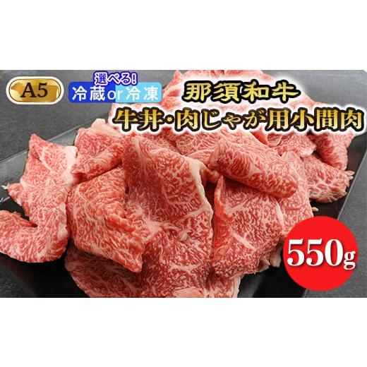 ふるさと納税 牛肉 栃木県 那須町 冷蔵 那須黒毛和牛牛丼・肉じゃが用A5(小間肉)〔B-2〕| 牛肉 国産 赤身 冷蔵 冷蔵肉 那須和牛 黒毛和牛 那須黒毛和牛 と…