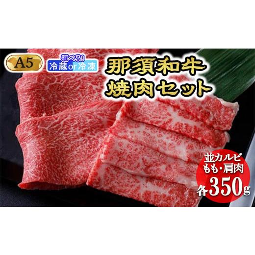 ふるさと納税 牛肉 バラ(カルビ) 栃木県 那須町 冷蔵 那須黒毛和牛焼肉セットA5 〔C-1〕| 牛肉 国産 赤身 冷蔵 冷蔵肉 那須和牛 黒毛和牛 那須黒毛和牛 とち…