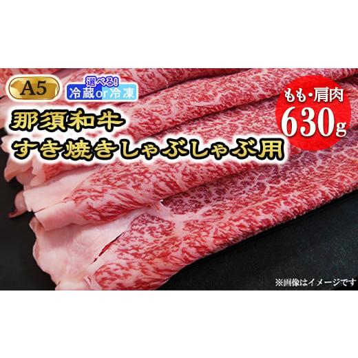 ふるさと納税 牛肉 モモ 栃木県 那須町 冷蔵 那須黒毛和牛 もも・肩肉630g(A5ランク)すき焼きしゃぶしゃぶ 配送選択可能(冷蔵・冷凍) 〔C-2〕| 牛肉 国産…