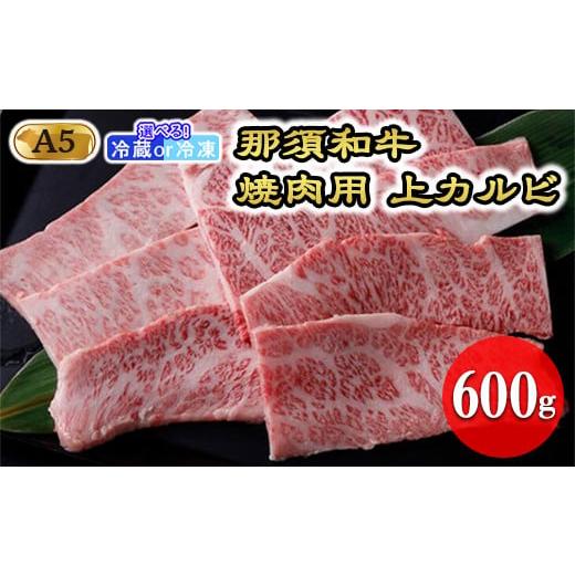 ふるさと納税 牛肉 バラ(カルビ) 栃木県 那須町 冷凍 那須黒毛和牛焼肉用A5(上カルビ)〔D-3〕| 牛肉 国産 赤身 那須和牛 黒毛和牛 那須黒毛和牛 とちぎ和牛…