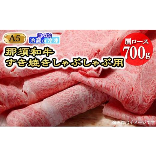 ふるさと納税 牛肉 ロース 栃木県 那須町 冷蔵 那須黒毛和牛すき焼きしゃぶしゃぶ用A5(肩ロース)〔D-4〕| 牛肉 国産 赤身 冷蔵 冷蔵肉 那須和牛 黒毛和牛 …