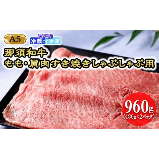 ふるさと納税 牛肉 モモ 栃木県 那須町 冷凍 那須黒毛和牛 もも・肩肉960g(A5ランク)すき焼きしゃぶしゃぶ用〔D-29〕| 牛肉 国産 赤身 那須和牛 黒毛和牛 …