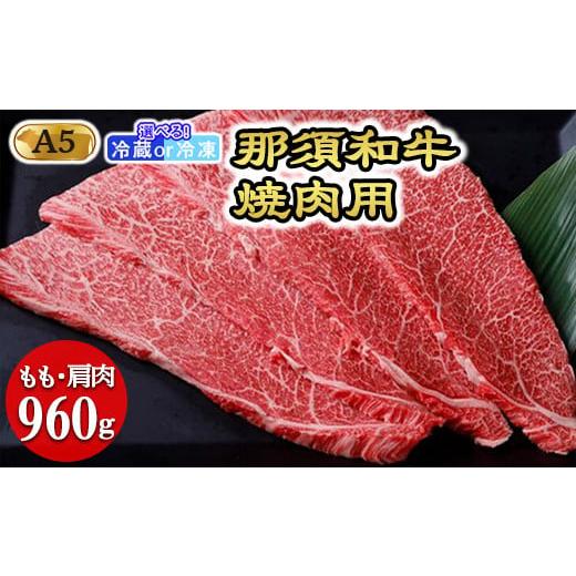 ふるさと納税 牛肉 モモ 栃木県 那須町 冷凍 那須黒毛和牛焼肉用A5(もも・肩肉) 焼肉 霜ふり 〔D-30〕| 牛肉 国産 赤身 那須和牛 黒毛和牛 那須黒毛和牛 と…