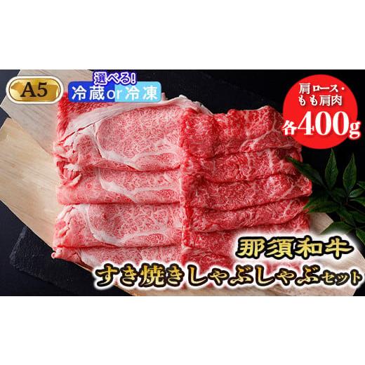 ふるさと納税 牛肉 すき焼き 栃木県 那須町 冷凍 那須黒毛和牛すき焼きしゃぶしゃぶセットA5 〔D-31〕| 牛肉 国産 赤身 那須和牛 黒毛和牛 那須黒毛和牛 とち…
