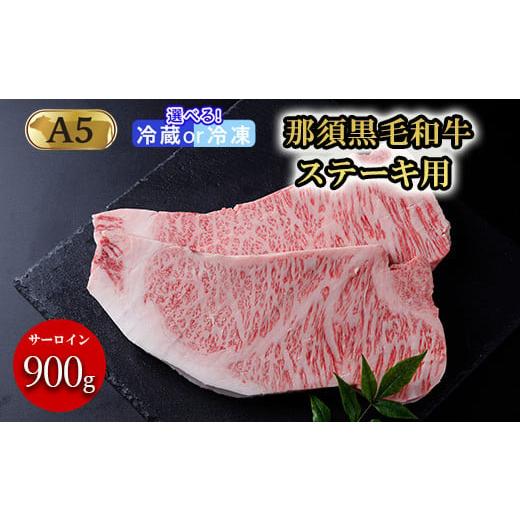 ふるさと納税 牛肉 サーロイン 栃木県 那須町 冷凍 那須黒毛和牛ステーキ用A5 〔E-3〕| 牛肉 国産 赤身 那須和牛 黒毛和牛 那須黒毛和牛 とちぎ和牛 栃木和牛…