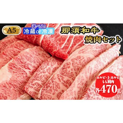 ふるさと納税 牛肉 バラ(カルビ) 栃木県 那須町 冷蔵 那須黒毛和牛焼肉セットA5(カルビ・もも肩肉・上カルビ 各470g)〔E-5〕| 牛肉 国産 赤身 那須和牛 黒…