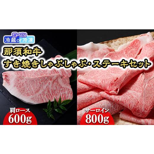 ふるさと納税 牛肉 ロース 栃木県 那須町 冷凍 那須黒毛和牛すき焼きしゃぶしゃぶ・ステーキセット〔F-1〕| 牛肉 国産 赤身 那須和牛 黒毛和牛 那須黒毛和牛 …