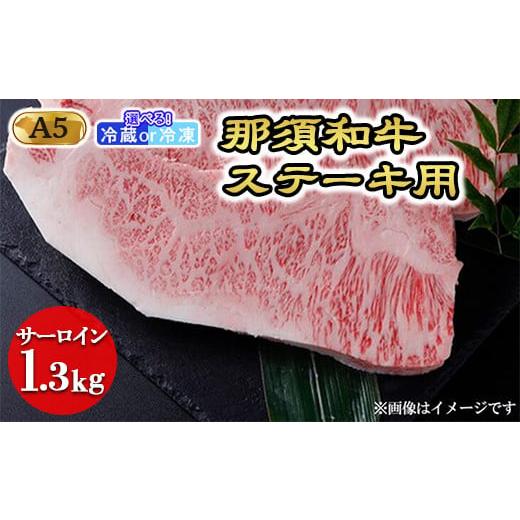 ふるさと納税 栃木県 那須町 [冷蔵]那須和牛ステーキ用A5 牛肉 国産 冷蔵 冷凍 ステーキ 那須町 〔F-2〕 冷蔵