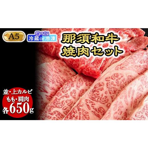 ふるさと納税 牛肉 バラ(カルビ) 栃木県 那須町 冷蔵 那須黒毛和牛焼肉セットA5(カルビ・もも・肩肉 各650g)〔F-3〕| 牛肉 国産 赤身 那須和牛 黒毛和牛 那…