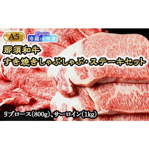 ふるさと納税 牛肉 サーロイン 栃木県 那須町 冷凍 那須黒毛和牛すき焼きしゃぶしゃぶステーキセットA5 〔G-2〕| 牛肉 国産 赤身 那須和牛 黒毛和牛 那須黒毛…