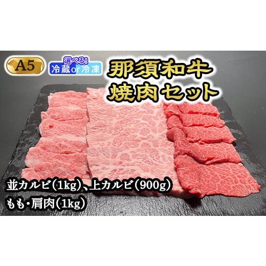 ふるさと納税 牛肉 バラ(カルビ) 栃木県 那須町 冷凍 那須黒毛和牛焼肉セットA5(カルビ・もも・肩肉) 〔G-3〕| 牛肉 国産 赤身 那須和牛 黒毛和牛 那須黒毛…