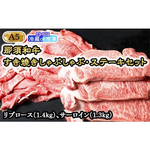 【訳あり品】 ふるさと納税 栃木県 那須町 【冷蔵】那須和牛すき焼きしゃぶしゃぶステーキセットA5 牛肉 国産 冷蔵 冷凍 すき焼き しゃぶしゃぶ ステーキ 那須町〔H-1〕 【ZY1959012950】(69000円)