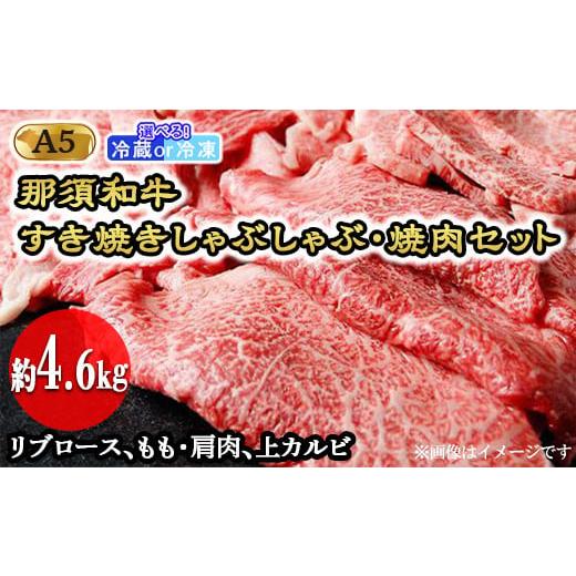 ふるさと納税 牛肉 すき焼き 栃木県 那須町 冷凍 那須黒毛和牛すき焼きしゃぶしゃぶ・焼肉セットA5(約4.6kg) 〔I-1〕| 牛肉 国産 赤身 那須和牛 黒毛和牛 …