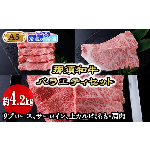 ふるさと納税 牛肉 ロース 栃木県 那須町 冷蔵 那須黒毛和牛バラエティセットA5(約4.2kg)〔I-2〕| 牛肉 国産 赤身 那須和牛 黒毛和牛 那須黒毛和牛 とちぎ…