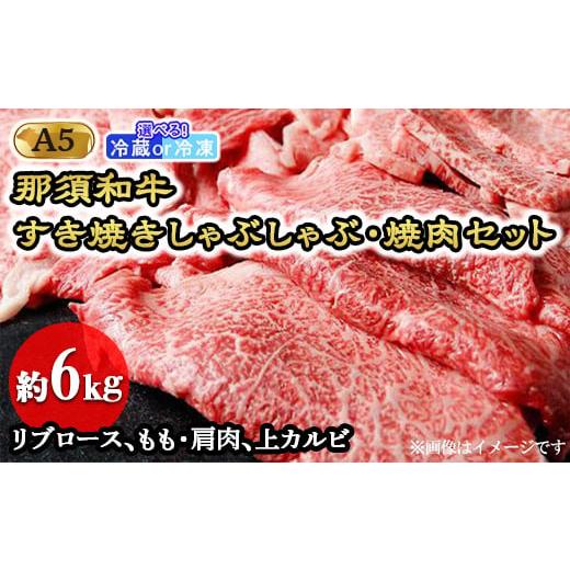 ふるさと納税 牛肉 すき焼き 栃木県 那須町 冷凍 那須黒毛和牛すき焼きしゃぶしゃぶ・焼肉セットA5(約6kg)〔J-5〕| 牛肉 国産 赤身 那須和牛 黒毛和牛 那須…