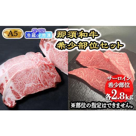 ふるさと納税 栃木県 那須町 [冷蔵]那須和牛希少部位セットA5 牛肉 国産 冷蔵 冷凍 希少 ステーキ 那須町 〔K-5〕 冷蔵