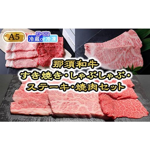 ふるさと納税 牛肉 ロース 栃木県 那須町 冷蔵 那須黒毛和牛すき焼き・しゃぶしゃぶ・ステーキ・焼肉セット(A5ランク) 〔K-6〕| 牛肉 国産 赤身 那須和牛 …