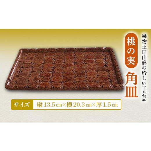 ふるさと納税 食器・グラス 大皿 山形県 - 桃の実角皿 F2Y-4651_1