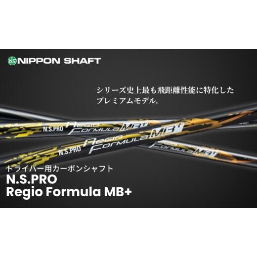 ふるさと納税 ゴルフグッズ クラブ 長野県 駒ヶ根市 日本シャフト ドライバー用「カーボンシャフト」(N.S.PRO Regio Formula MB+)TYPE65-SR(6) No.5659-7…