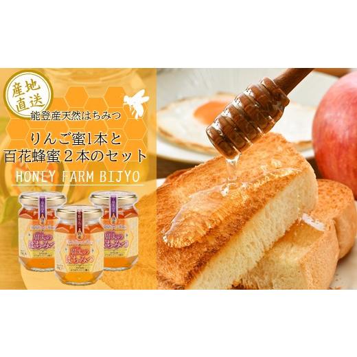 ふるさと納税 加工品等 はちみつ 石川県 羽咋市 りんご 百花 蜂蜜 175g 3本 国産 天然 純粋 非加熱 無調整 優しい 甘さ コク 複雑な 味わい 農家 熟成 手作業 …の画像