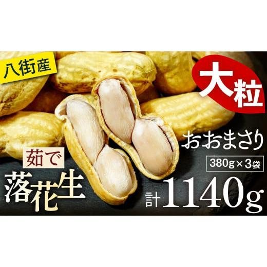 ふるさと納税 豆類 落花生 千葉県 八街市 冷凍 茹で落花生 おおまさり 冷凍茹でおおまさり 八街市産 塩ゆで 落花生 おおまさり 茹で落花生 1140g 380g×3袋 千…