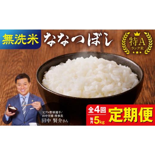 ふるさと納税 無洗米 北海道 雨竜町 定期便全4回 うりゅう米 ななつぼし 無洗米 5kg(5kg×1袋)毎月1回お届け お米 米 ごはん ご飯 4ヶ月 連続お届け 定期便…