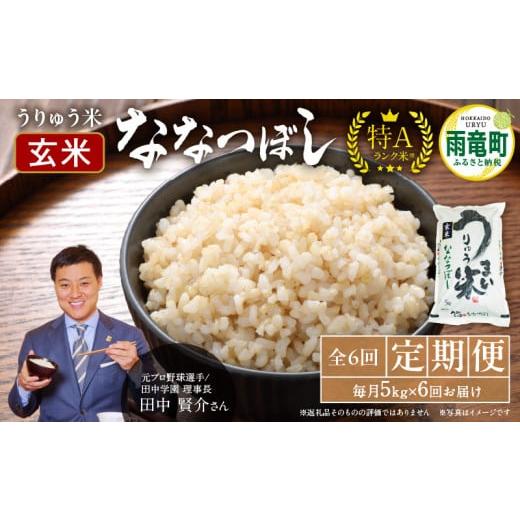 ふるさと納税 玄米 北海道 雨竜町 定期便全6回 うりゅう米 ななつぼし 玄米5kg(5kg×1袋)毎月1回お届け お米 米 ごはん ご飯 6ヶ月 連続お届け 定期便 特A …