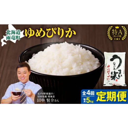 ふるさと納税 米 ゆめぴりか 北海道 雨竜町 定期便全4回 うりゅう米 ゆめぴりか 5kg(5kg×1袋)毎月1回お届け お米 米 ごはん ご飯 4ヶ月 連続お届け 定期便…