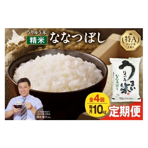 ふるさと納税 米 北海道 雨竜町 定期便全4回 うりゅう米 ななつぼし 10kg(5kg×2袋)毎月1回お届け お米 米 ごはん ご飯 4ヶ月 連続お届け 定期便 特A 単一…