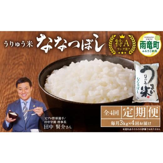 ふるさと納税 米 北海道 雨竜町 定期便全4回 うりゅう米 ななつぼし 3kg(3kg×1袋)毎月1回お届け お米 米 ごはん ご飯 4ヶ月 連続お届け 定期便 特A 単一原…
