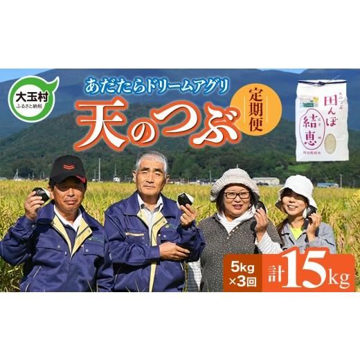 ふるさと納税 米 福島県 大玉村 令和7年産 おいしいお米コンクール 受賞米 あだたらドリームアグリ(株) 天のつぶ 15kg ( 毎月 5kg × 3回) 福島県 大玉村 …