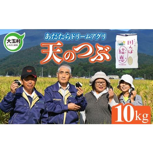 ふるさと納税 米 福島県 大玉村 令和7年産 おいしいお米コンクール 受賞米 あだたらドリームアグリ(株) 天のつぶ 10kg 福島県 大玉村 てんのつぶ テンノツ…