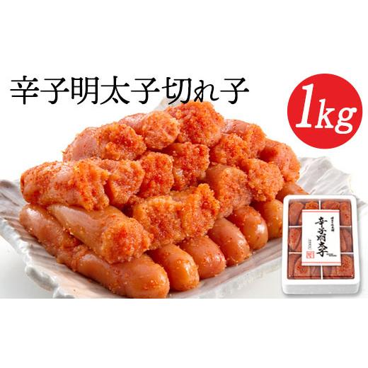 ふるさと納税 魚貝類 明太子 福岡県 小竹町 辛子明太子切れ子 計1kg 6