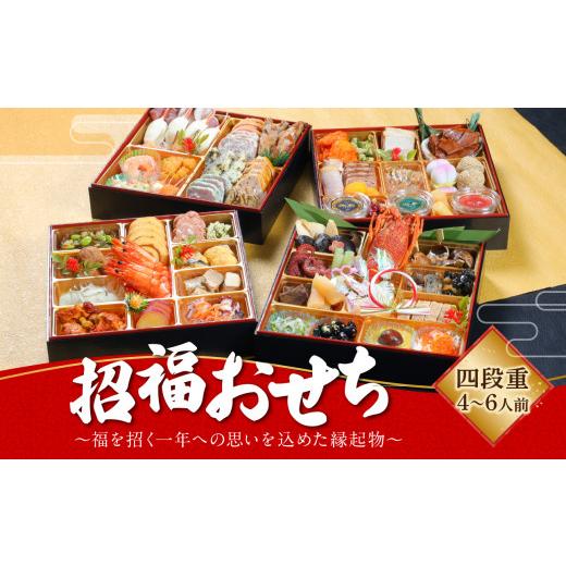 ふるさと納税 大分県 大分市 【K10014】アートホテル大分　「招福おせち」　四段重　4〜6人前　〜福を招く一年への思いを込めた縁起物〜 ふるさと納税 大分県 大分市 【K10014】アートホテル大分　「招福おせち」　四段重　4〜6人前　〜福を招く一年への思いを込めた縁起物〜
