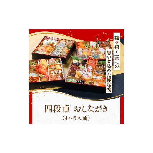 ふるさと納税 大分県 大分市 【K10014】アートホテル大分　「招福おせち」　四段重　4〜6人前　〜福を招く一年への思いを込めた縁起物〜 ふるさと納税 大分県 大分市 【K10014】アートホテル大分　「招福おせち」　四段重　4〜6人前　〜福を招く一年への思いを込めた縁起物〜