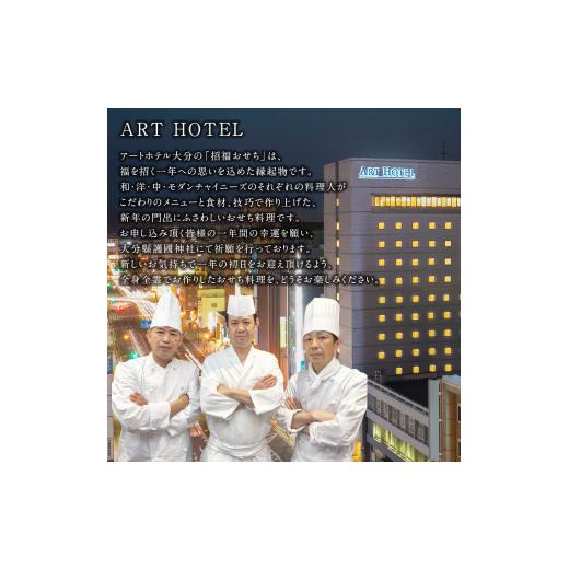 ふるさと納税 大分県 大分市 【K10014】アートホテル大分　「招福おせち」　四段重　4〜6人前　〜福を招く一年への思いを込めた縁起物〜 ふるさと納税 大分県 大分市 【K10014】アートホテル大分　「招福おせち」　四段重　4〜6人前　〜福を招く一年への思いを込めた縁起物〜