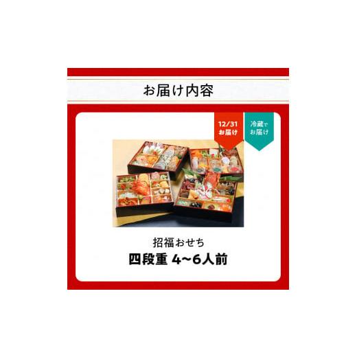 ふるさと納税 大分県 大分市 【K10014】アートホテル大分　「招福おせち」　四段重　4〜6人前　〜福を招く一年への思いを込めた縁起物〜 ふるさと納税 大分県 大分市 【K10014】アートホテル大分　「招福おせち」　四段重　4〜6人前　〜福を招く一年への思いを込めた縁起物〜