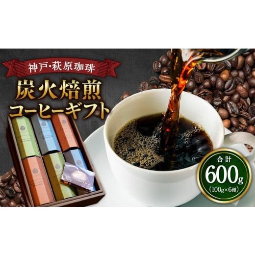 ふるさと納税 コーヒー コーヒー豆 兵庫県 神戸市 神戸・萩原珈琲の炭火焙煎コーヒーギフト(コーヒー豆) 神戸・萩原珈琲の炭火焙煎コーヒーギフト(コーヒー…