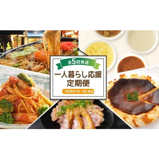 ふるさと納税 鍋セット 福岡県 古賀市 一人暮らし応援定期便 年5回発送 (博多焼ラーメン ピエトロ スープ パスタ バスクチーズケーキ 国産親鳥 直火焼き たた…