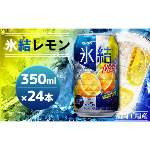 ふるさと納税 洋酒・リキュール類 福岡県 朝倉市 キリン 氷結 シチリア産 レモン 350ml 24本 福岡工場産 ( 2026年12月賞味期限)送料無料